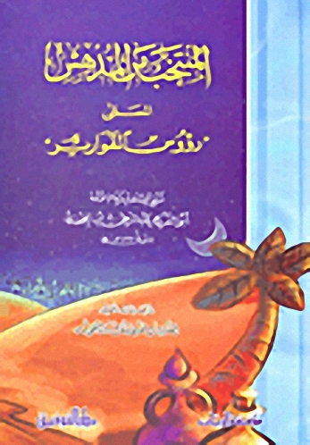 المنتخب من المدهش المسمى 'رؤوس القوارير
