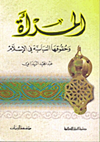 المرأة وحقوقها السياسية في الإسلام
