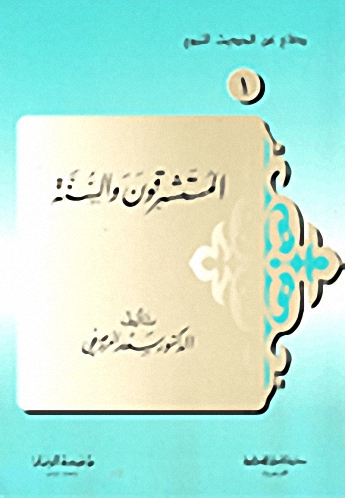 المستشرقون والسنة