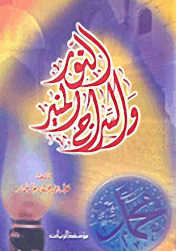 النور والسراج المنير