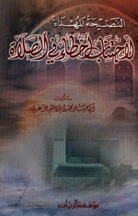النصيحة المهداة لاجتناب أخطاء في الصلاة