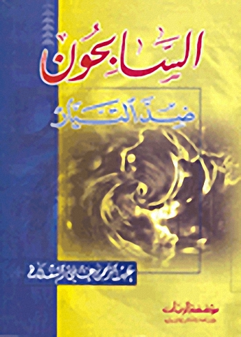 السابحون ضد التيار