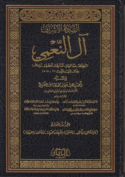 السادة الأشراف آل النعمي 1-4