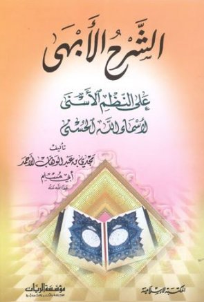 الشرح الأبهى على النظم الأسنى لأسماء الله الحسنى