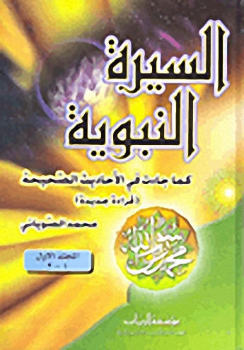 السيرة النبوية;كما جاءت في الأحاديث الصحيحة