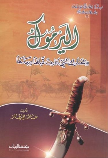 اليرموك والمعارك التي دارت قبلها وبعدها