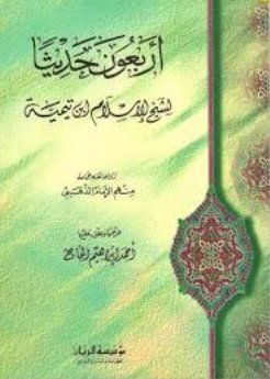 أربعون حديثا لشيخ الإسلام ابن تيمية