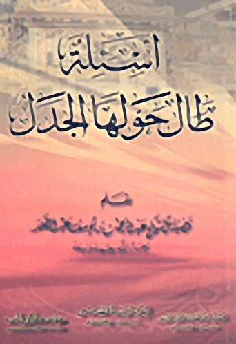 أسئلة طال حولها الجدل