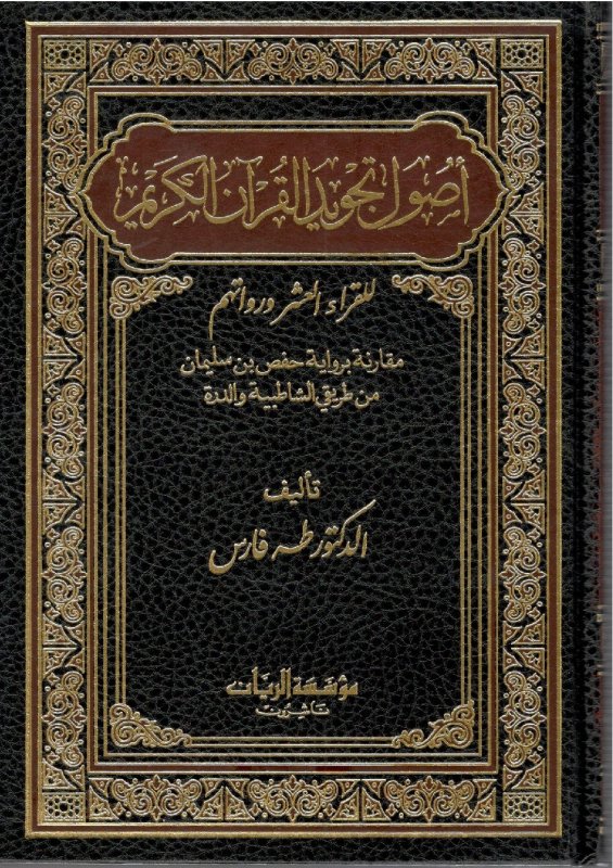 أصول تجويد القرآن الكريم