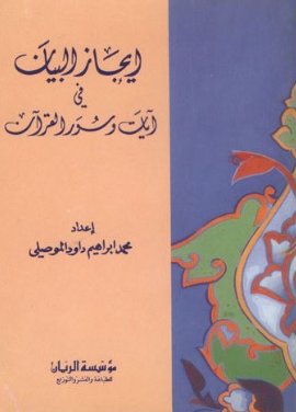 ايجاز البيان في آيات وسور القرآن