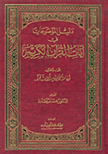 دليل الموضوعات في آيات القرآن الكريم