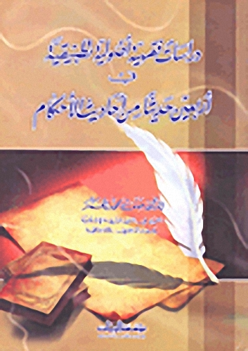 دراسات فقهية أصولية تطبيقية في أربعين حديثا من أحاديث الأحكام
