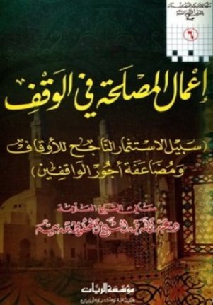 إعمال المصلحة في الوقف