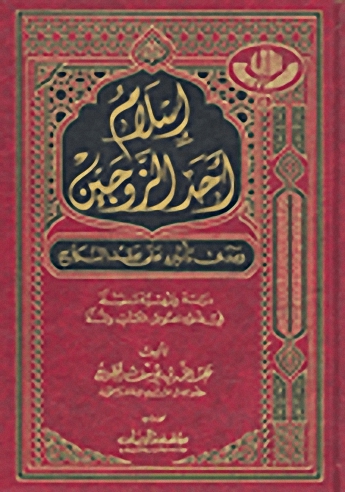 إسلام أحد الزوجين ومدى تأثيره على عقد النكاح