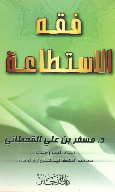 فقه الاستطاعة