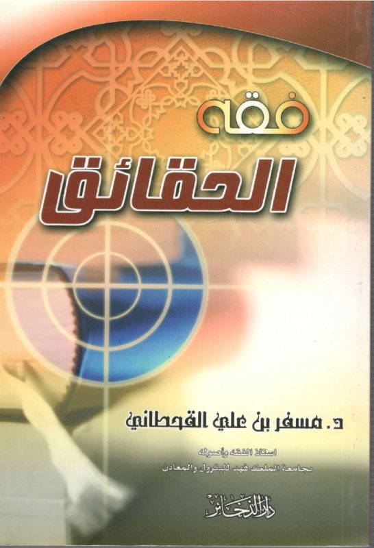 فقه الحقائق