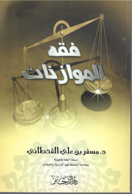 فقه الموازنات