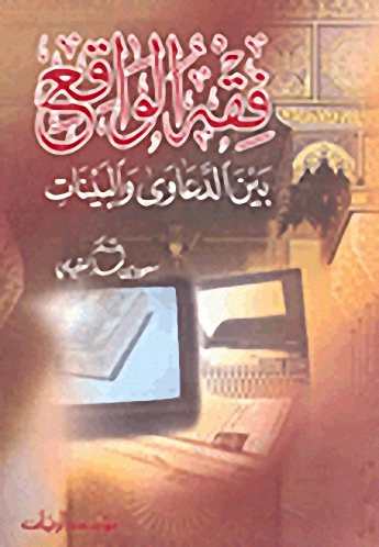 فقه الواقع بين الدعاوى والبينات