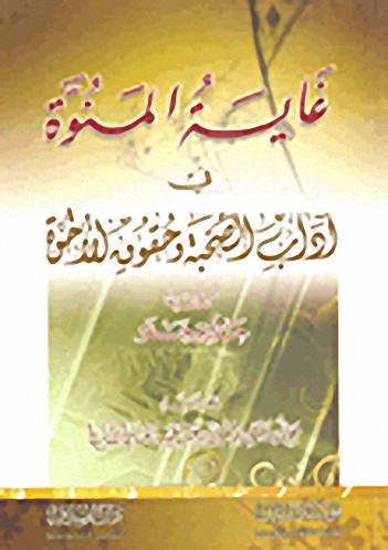 غاية المنوة في آداب الصحبة وحقوق الأخوة