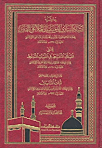 حاشية إرشاد الساري إلى مناسك الملا علي القارئ