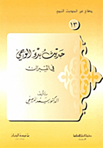 حديث بدء الوحي في الميزان