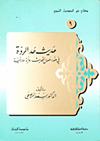 حديث حد الردة في ضوء أصول التحديث رواية ودراية