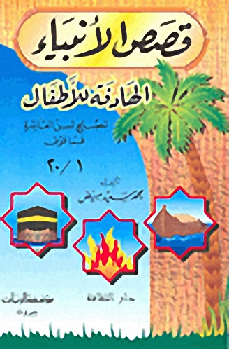 قصص الأنبياء الهادفة للأطفال