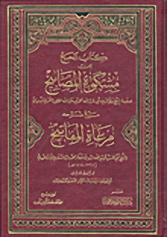 كتاب الحج من مشكاة المصابيح مع شرحه مرعاة المفاتيح