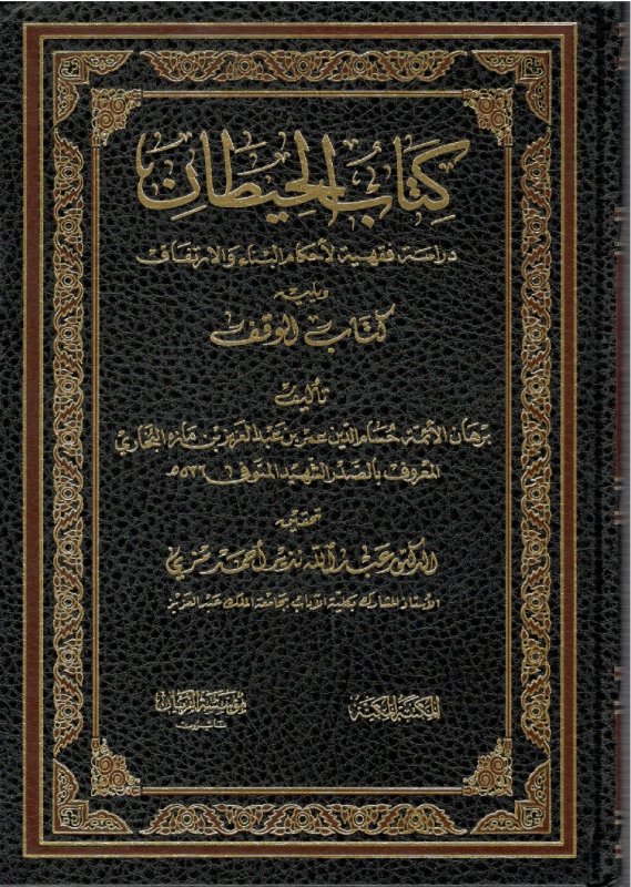 كتاب الحيطان دراسة فقهية لأحكام البناء و الارتفاق و يليه كتاب الوقف