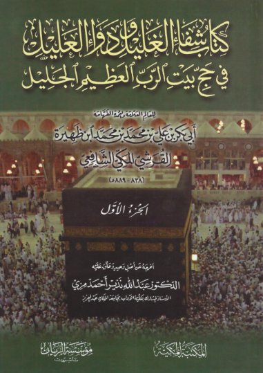 كتاب شفاء الغليل ودواء العليل في حج بيت الرب العظيم