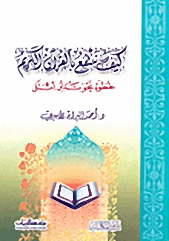 كيف ننتفع بالقرآن الكريم