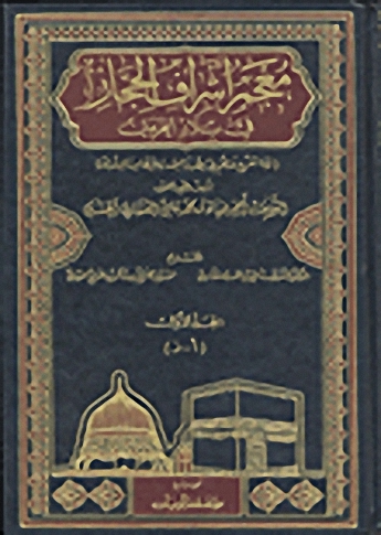 معجم أشراف الحجاز في بلاد الحرمين