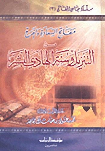 مفاتح السعادة و الفرج من التنزيل وسنة الهادي البشير