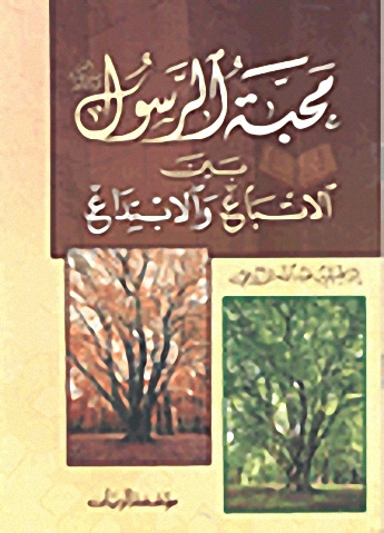 محبة الرسول صلى الله عليه وسلم بين الاتباع والابتداع