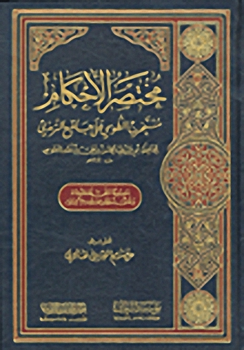 مختصر الأحكام مستخرج الطوسي على جامع الترمذي