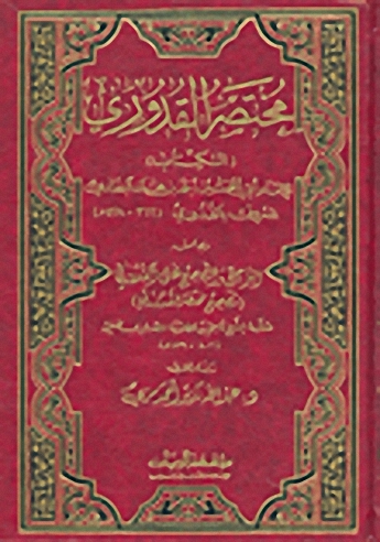 مختصر القدوري (الكتاب)، وبهامشه الترجيح والتصحيح على القدوري