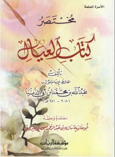 مختصر كتاب العيال