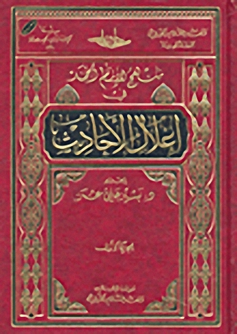 منهج الإمام أحمد في إعلال الأحاديث