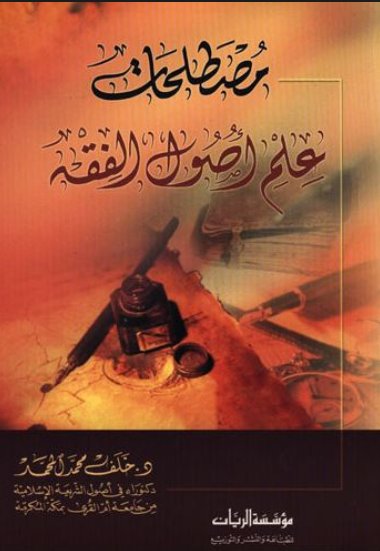 مصطلحات علم أصول الفقه