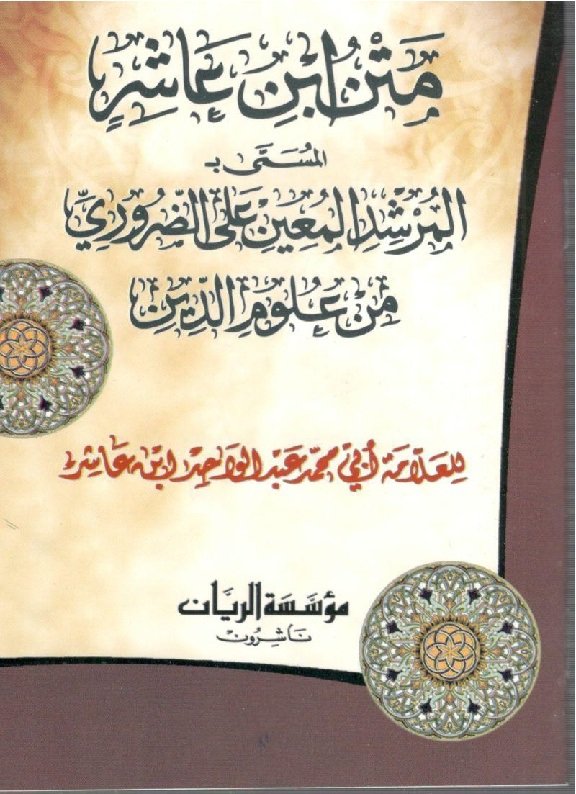 متن ابن عاشر المسمى بالمرشد المعين على الضروري من علوم الدين