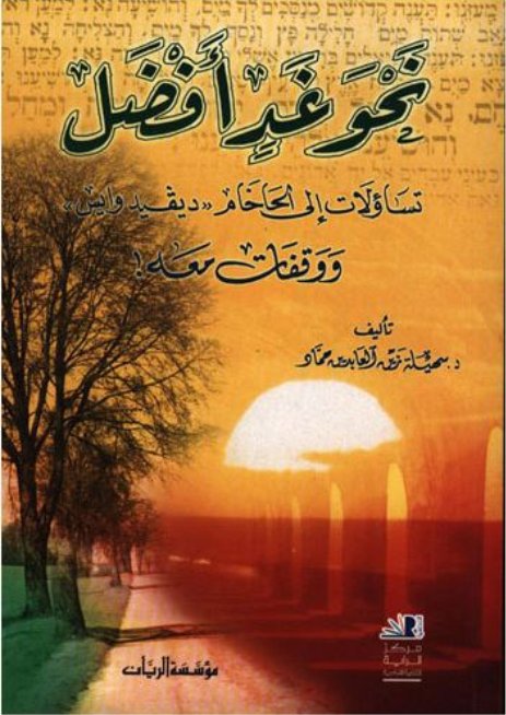 نحو غد أفضل، تساؤلات إلى الحاخام 'ديفيد وايس' ووقفات معه!