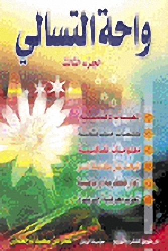 واحة التسالي ملون - الجزء الثالث