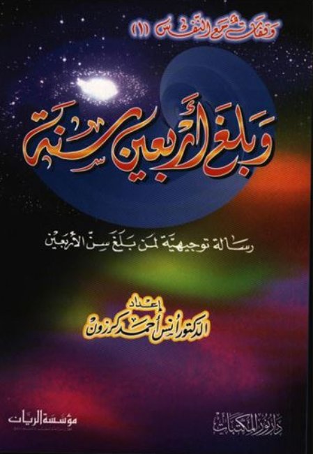 وبلغ أربعين سنة