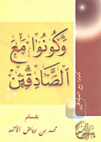 وكونوا مع الصادقين