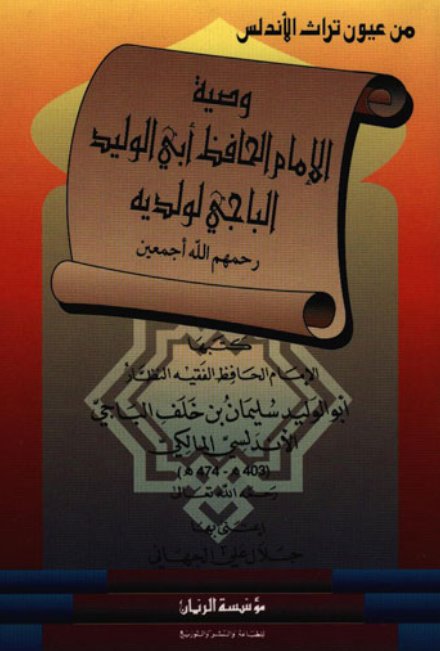 وصية الإمام الحافظ أبي الوليد الباجي لولديه رحمهم الله أجمعين