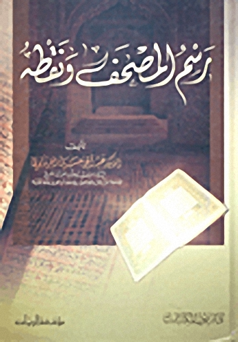 رسم المصحف ونقطه