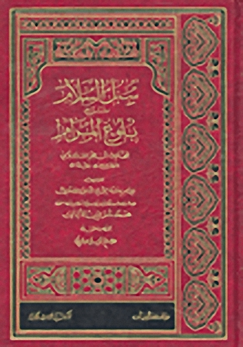 سبل السلام شرح بلوغ المرام ورق شاموا