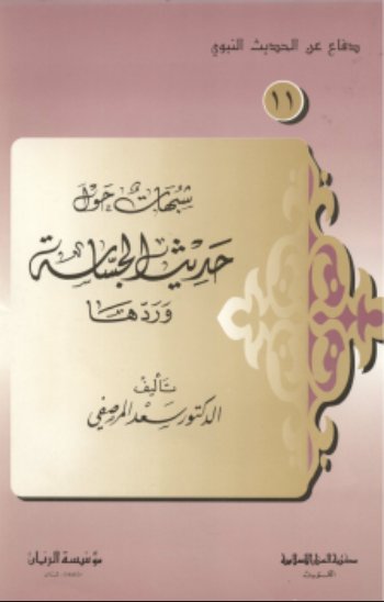 شبهات حول حديث الجساسة وردها