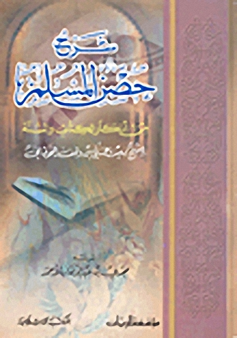 شرح حصن المسلم من أذكار الكتاب والسنة