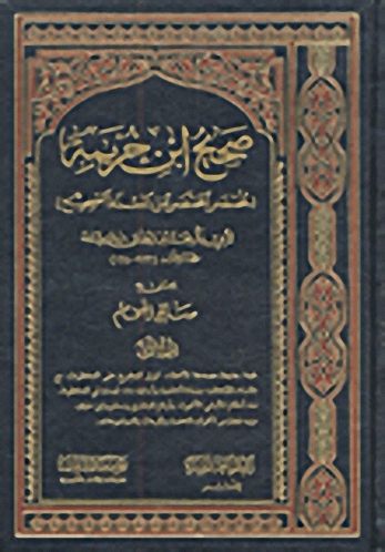 صحيح ابن خزيمة (مختصر المختصر من المسند الصحيح)